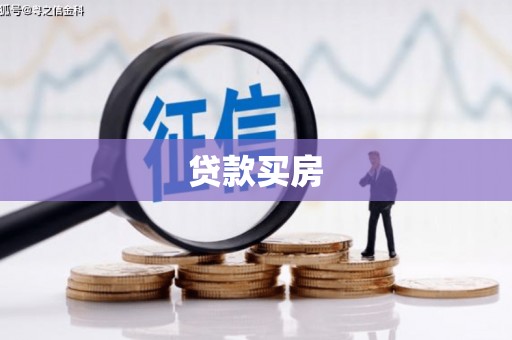 王益贷款买房