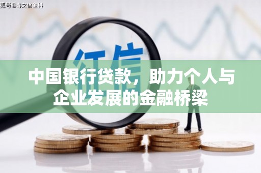 埔心中国银行贷款，助力个人与企业发展的金融桥梁