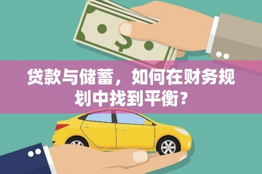 宁波贷款与储蓄，如何在财务规划中找到平衡？