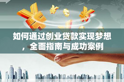 睢阳如何通过创业贷款实现梦想，全面指南与成功案例