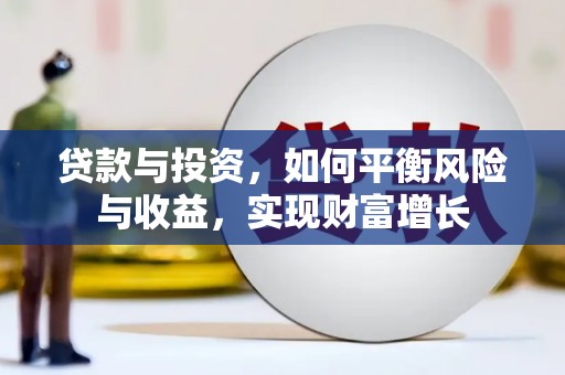 官渡贷款与投资，如何平衡风险与收益，实现财富增长