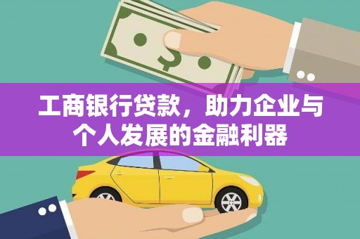 桐城工商银行贷款，助力企业与个人发展的金融利器