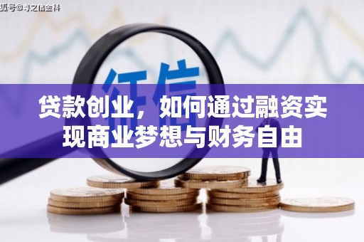 宣汉贷款创业，如何通过融资实现商业梦想与财务自由