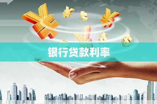 武隆银行贷款利率