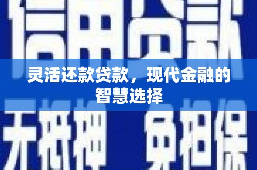 银川灵活还款贷款，现代金融的智慧选择