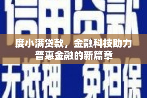 新河度小满贷款，金融科技助力普惠金融的新篇章