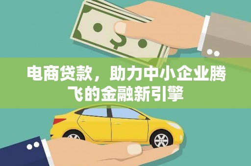 察雅电商贷款，助力中小企业腾飞的金融新引擎