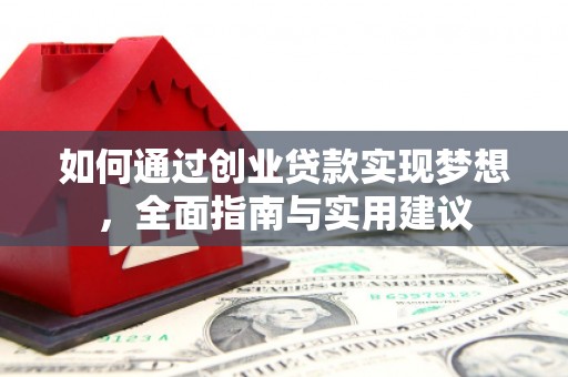张店如何通过创业贷款实现梦想，全面指南与实用建议