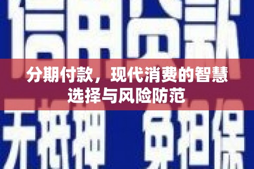 光泽分期付款，现代消费的智慧选择与风险防范