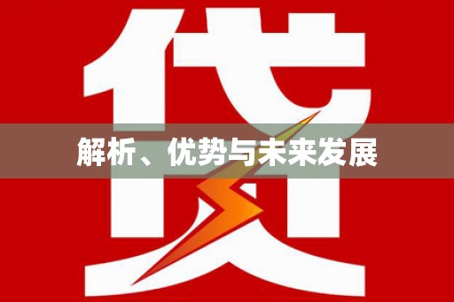 宝山解析、优势与未来发展