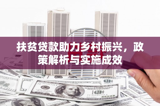 胶州扶贫贷款助力乡村振兴，政策解析与实施成效
