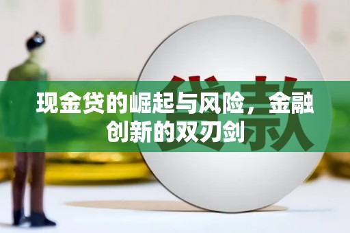 滦平现金贷的崛起与风险，金融创新的双刃剑