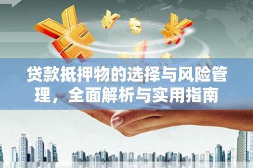 花坛贷款抵押物的选择与风险管理，全面解析与实用指南