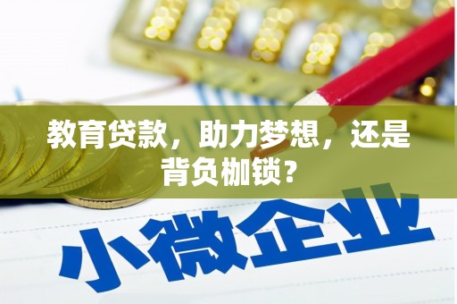 沁源教育贷款，助力梦想，还是背负枷锁？