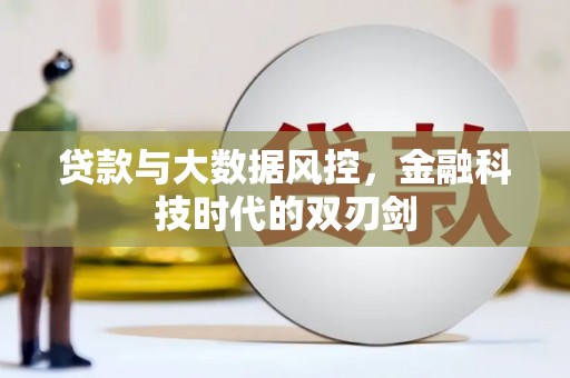 红原贷款与大数据风控，金融科技时代的双刃剑