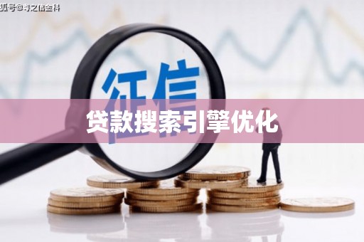 随县贷款搜索引擎优化