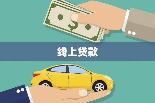 西畴线上贷款