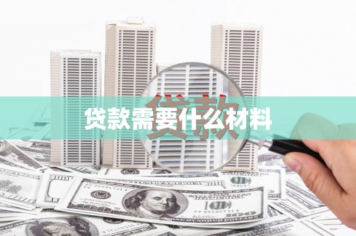 路环岛贷款需要什么材料