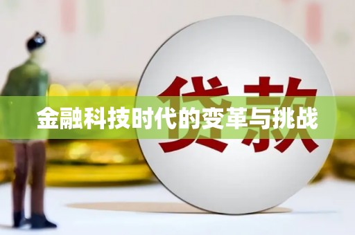 太保金融科技时代的变革与挑战