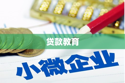 新埔贷款教育