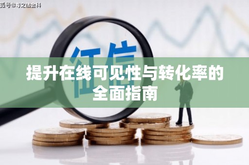 美姑提升在线可见性与转化率的全面指南