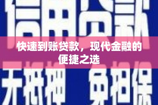昭苏快速到账贷款，现代金融的便捷之选