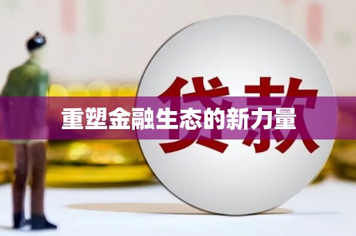 凤阳重塑金融生态的新力量