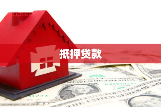 鄢陵抵押贷款