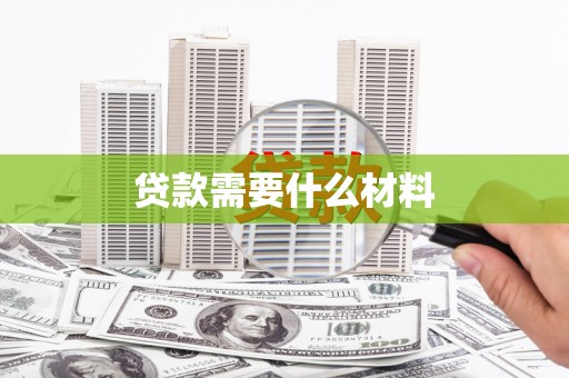 田家庵贷款需要什么材料