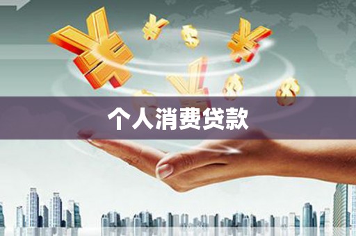 信丰个人消费贷款