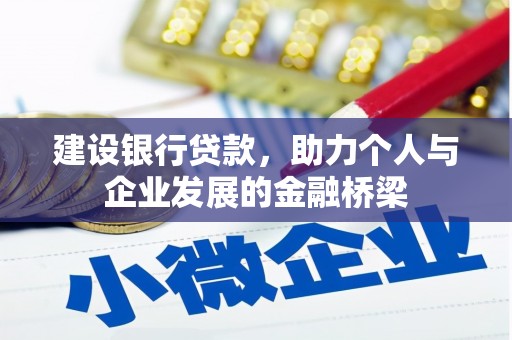 富平建设银行贷款，助力个人与企业发展的金融桥梁