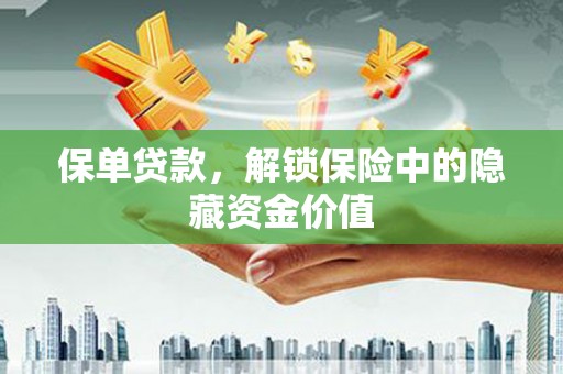宜良保单贷款，解锁保险中的隐藏资金价值