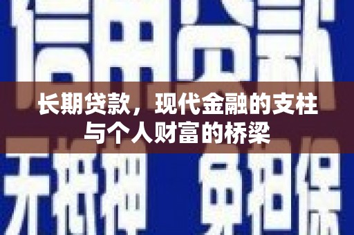始兴长期贷款，现代金融的支柱与个人财富的桥梁