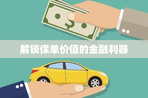 士林解锁保单价值的金融利器