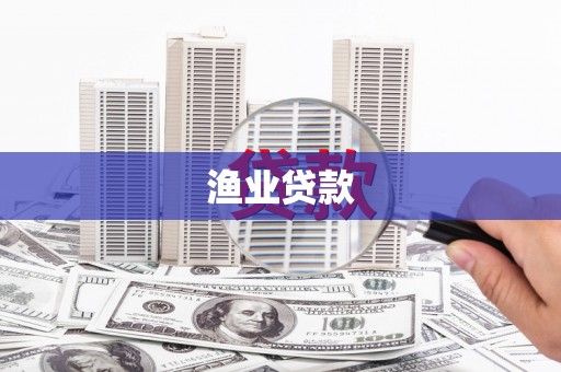 马关渔业贷款