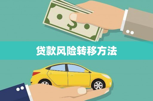 大竹贷款风险转移方法