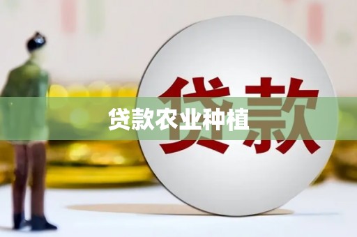 乌日贷款农业种植