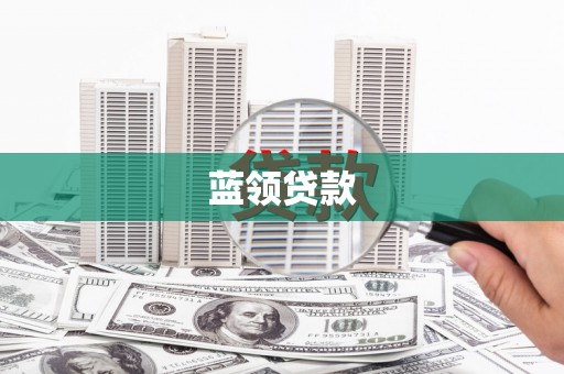凤凰蓝领贷款