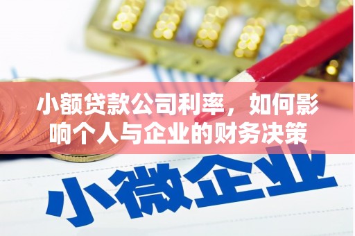 钦北小额贷款公司利率，如何影响个人与企业的财务决策