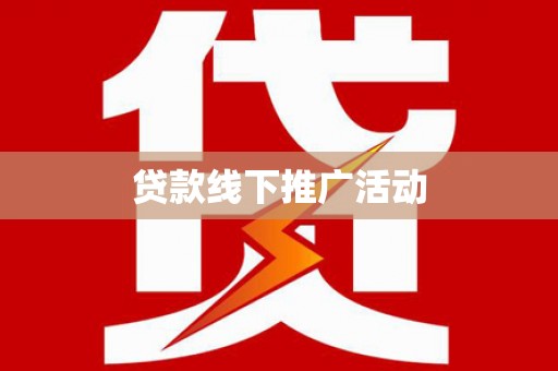 新林贷款线下推广活动