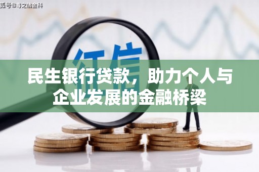 狮子民生银行贷款，助力个人与企业发展的金融桥梁