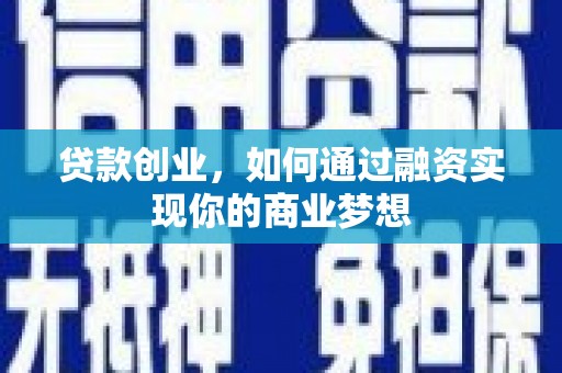 铜陵贷款创业，如何通过融资实现你的商业梦想