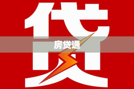 汾阳房贷通