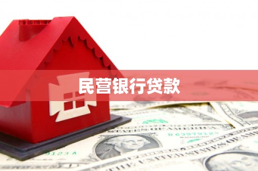 南屯民营银行贷款