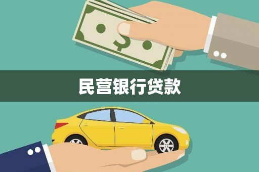 阿巴嘎旗民营银行贷款