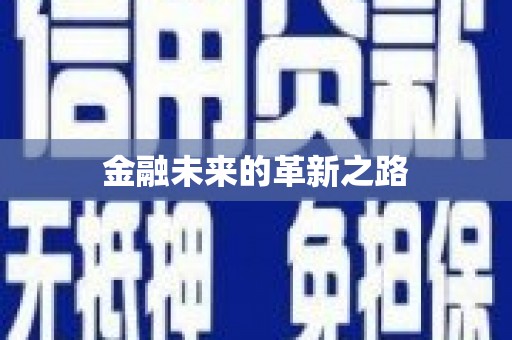 馆陶金融未来的革新之路