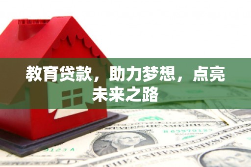 连云教育贷款，助力梦想，点亮未来之路