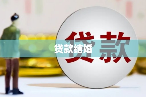 沛县贷款结婚