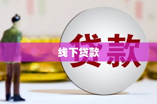 吉木乃线下贷款