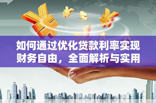 东区如何通过优化贷款利率实现财务自由，全面解析与实用策略